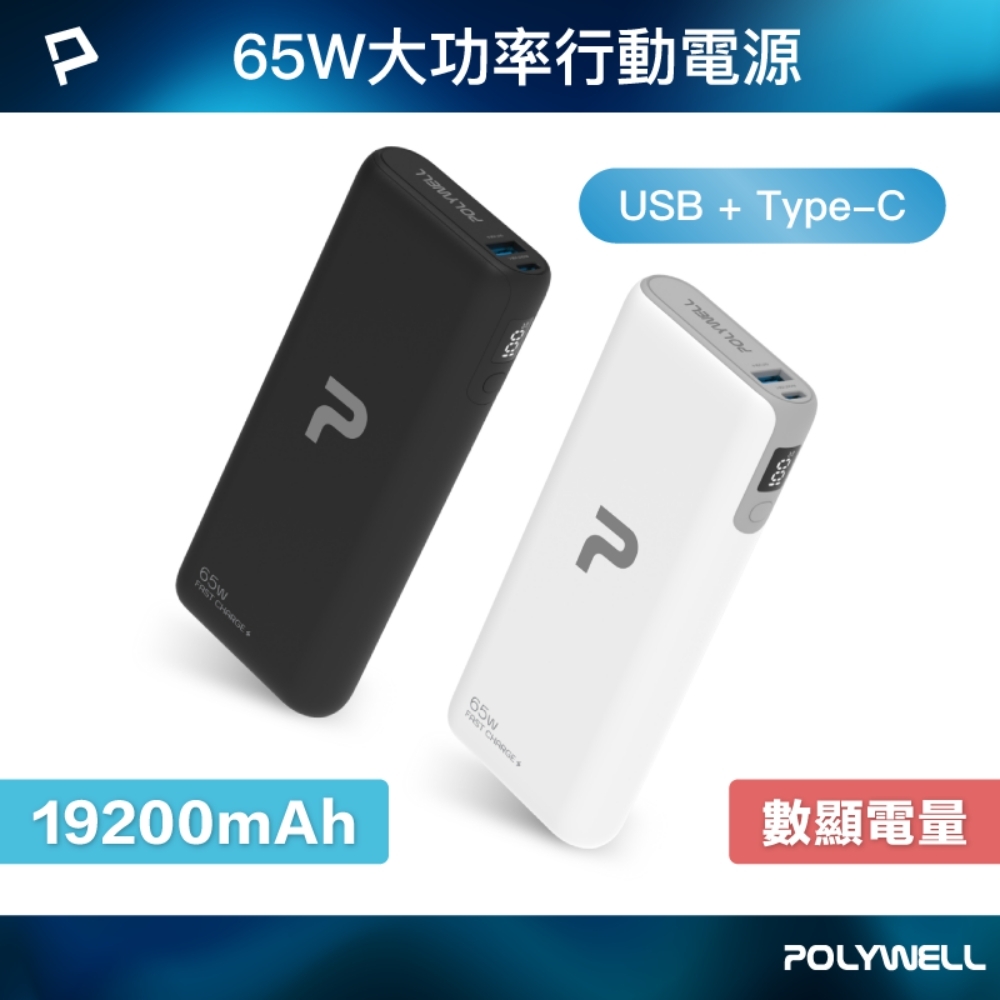 POLYWELL 65W大功率行動電源 19200mAh USB+Type-C /黑色
