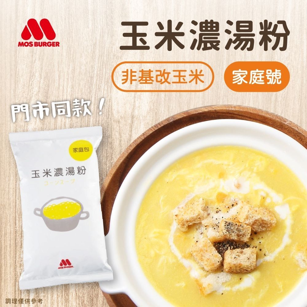 MOS摩斯漢堡 玉米濃湯粉_家庭號500g(活動)