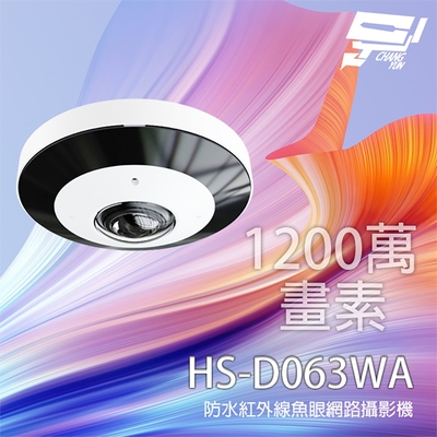 昌運監視器 昇銳 HS-D063WA 1200萬 1.65mm 紅外線魚眼網路攝影機 內建麥克風