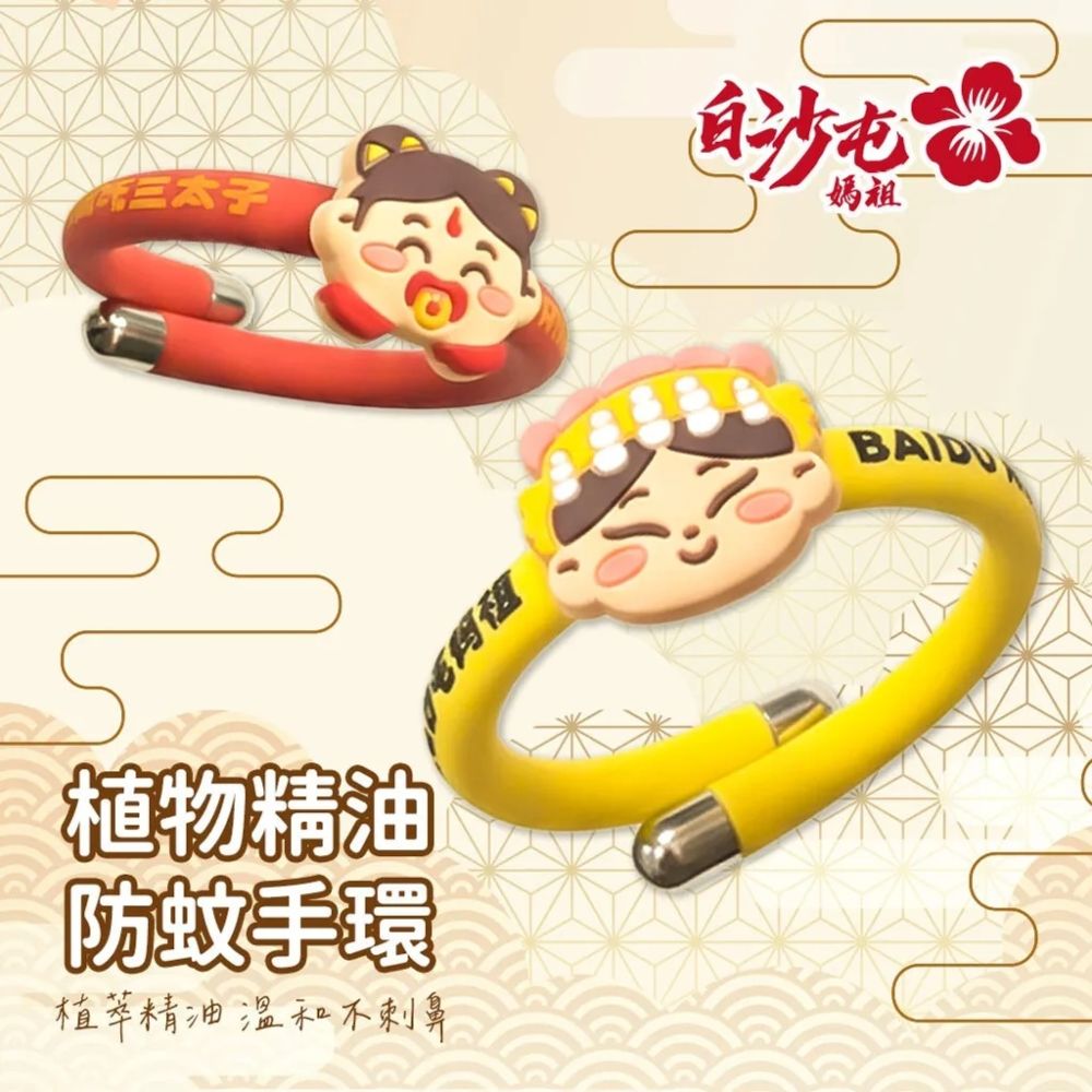【花太太x白沙屯媽祖】2入組 植物精油防蚊手環