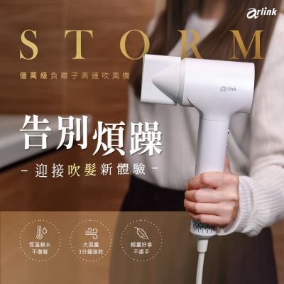 【arlink】STORM系列 億萬級負離子 溫控高速吹風機
