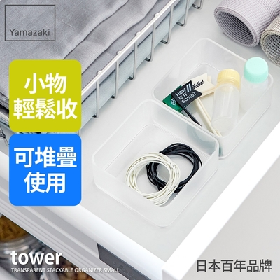 日本【YAMAZAKI】tower抽屜收納盒二入組-S(白)★日本百年品牌★小物收納盒/多功能收納盒/居家收納