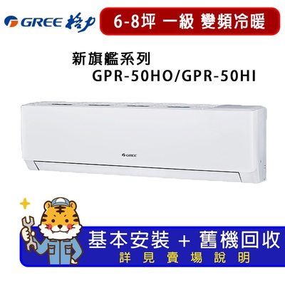 GREE格力 【GREE 格力】6-8坪一級能效新旗艦系列冷暖變頻分離式冷氣GPR-50HO/GPR-50HI