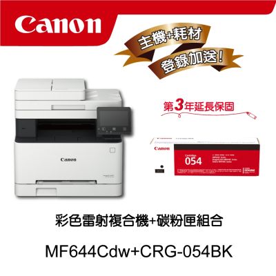 【主機耗材組合促銷】Canon MF644Cdw彩色雷射複合機★CRG-054BK原廠黑色碳粉匣搭二組合