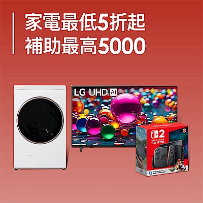 家電年前採購節5折up