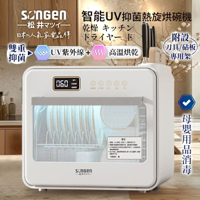 【日本SONGEN】松井智能UV抑菌熱旋烘碗機/餐具烘乾機(SG-D101A)