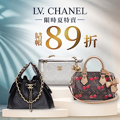 LVx香奈兒限時結帳89折，再享分期0利率