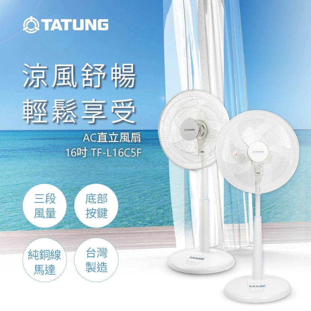 【TATUNG 大同】16吋AC直立風扇(TF-L16C5F)