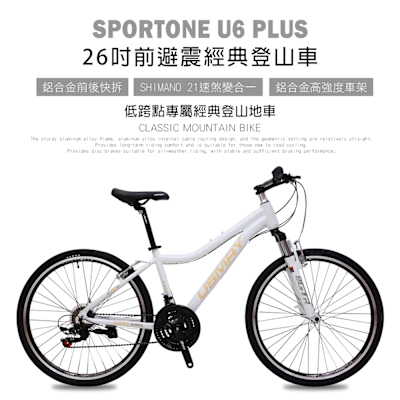 SPORTONE U6 PLUS 26寸21速SHIMANO煞變合一變速系統前避震登山車女性都會運動女孩低跨點專屬經典登山地車