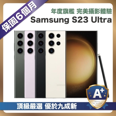 【頂級嚴選 A+福利品】 Samsung Galaxy S23 Ultra 512G (12G/512G) 6.8吋 外觀優於九成新