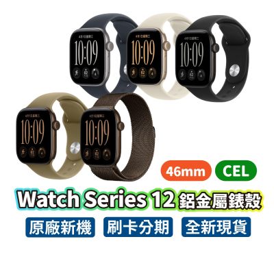 Apple 蘋果 Apple Watch S12 46mm CEL 鋁金屬錶殼 蘋果手錶