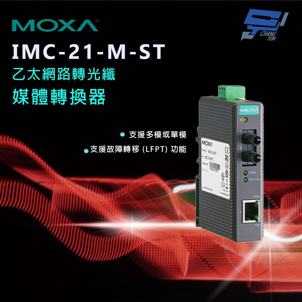 昌運監視器 MOXA IMC-21-M-ST 乙太網路轉光纖媒體轉換器 10/100BaseT(X)轉100BaseFX