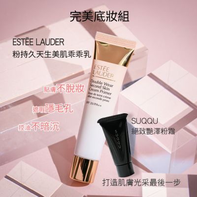 ESTEE LAUDER 雅詩蘭黛 粉持久天生美肌乖乖乳 15ml*3+SUQQU 絕致艷澤粉霜 4g+贈隨機小香*1