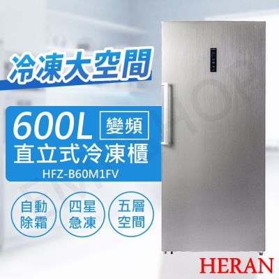 HERAN禾聯 【禾聯HERAN】600L變頻直立式冷凍櫃 HFZ-B60M1FV
