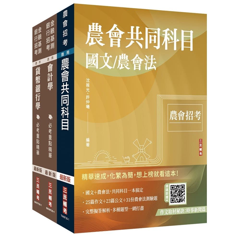 2025農會招考[信用業務]套書(贈王均老師的會計基礎入門篇)(S029F25-1) | 考試用書| Yahoo購物中心