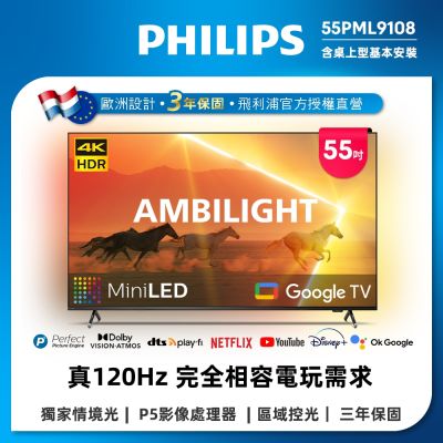 PHILIPS 飛利浦 PHILIPS飛利浦 55吋4K 120Hz QD-MiniLED Google TV 智慧顯示器 55PML9108