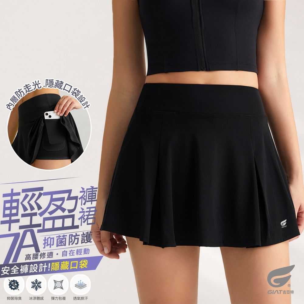 GIAT防走光7A抑菌運動褲裙 (經典黑)