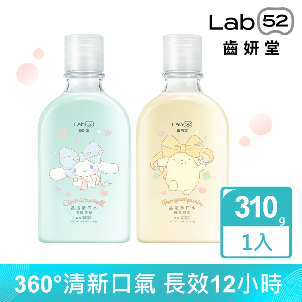 Lab52齒妍堂 三麗鷗浪漫限定晶透漱口水310g_口味任選