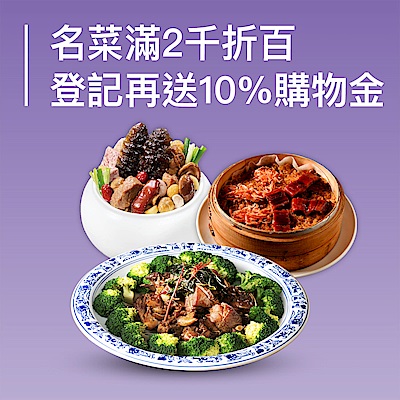 2026年名菜熱銷組滿2千折$100 ! 