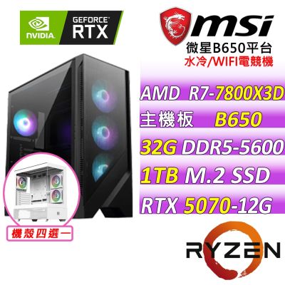 微星平台 R7 八核 RTX 5070 12G GAMING TRIO OC{卡斯特X}電競機(R7-7800X3D/B650/32G D5/1TB/750W)