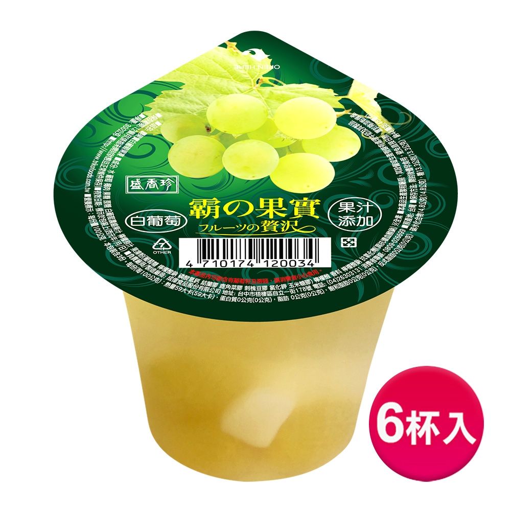 盛香珍 霸果實白葡萄果凍300gX6杯入/組