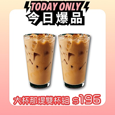 【星巴克】大杯那堤雙杯組(兌換冰熱任選)