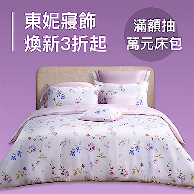 東妮寢飾★春日煥新 全館3折起