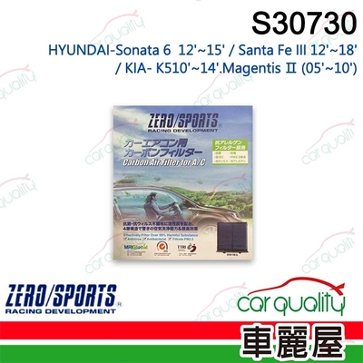 【ZERO SPORT】抑菌型 S30730 冷氣濾網 送安裝 (車麗屋)