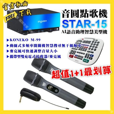 音圓 超值一起購最划算STAR-15點歌機+KONEKO M-99攜帶式無線麥克風