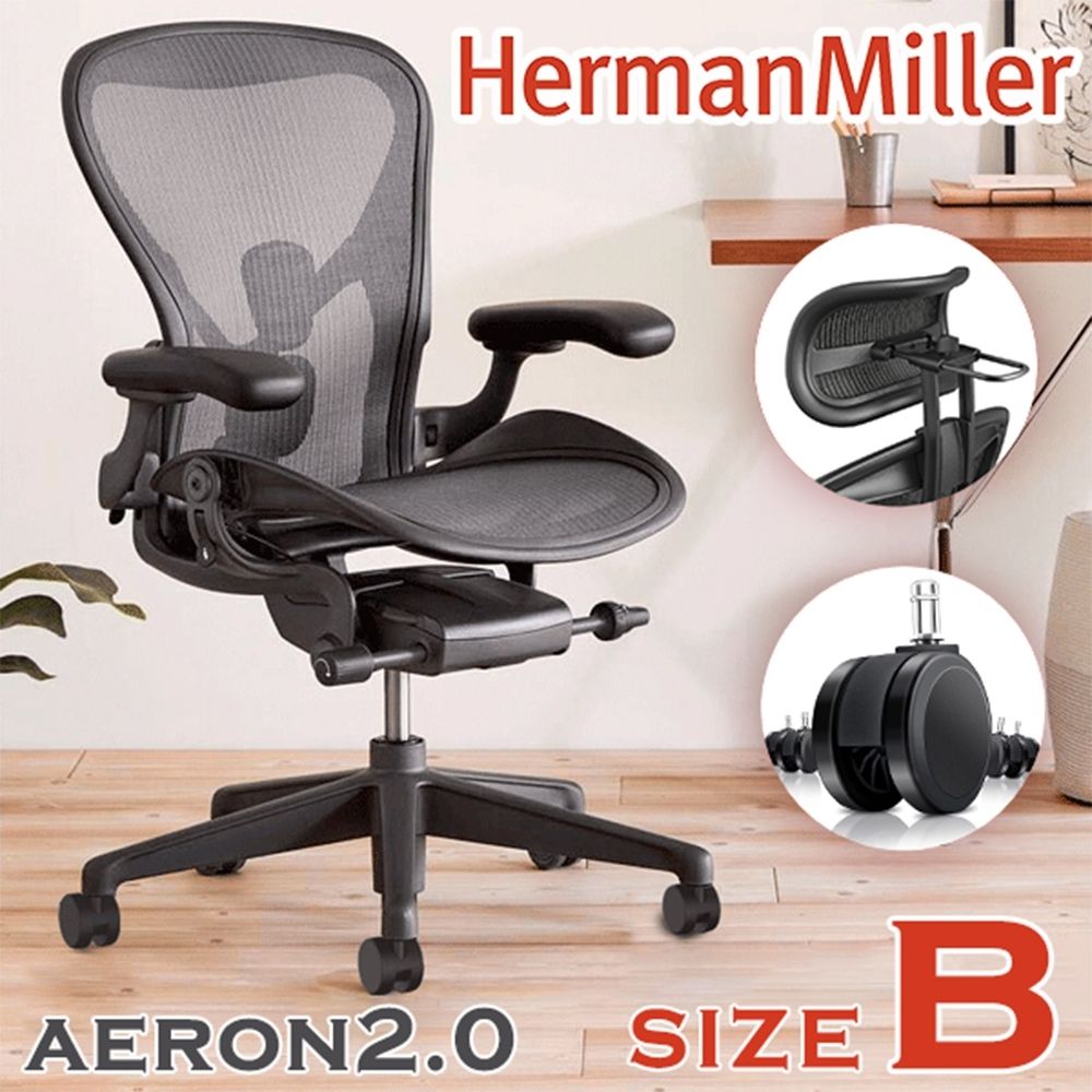 Herman Miller Aeron2.0 全功能款人體工學椅 (平行輸入) Size B