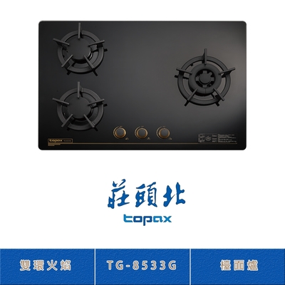 Topax莊頭北 莊頭北 TG-8533G(NG1) 保潔三口玻璃檯面爐 瓦斯爐 雙環火焰 零秒點火 鑄鐵爐架