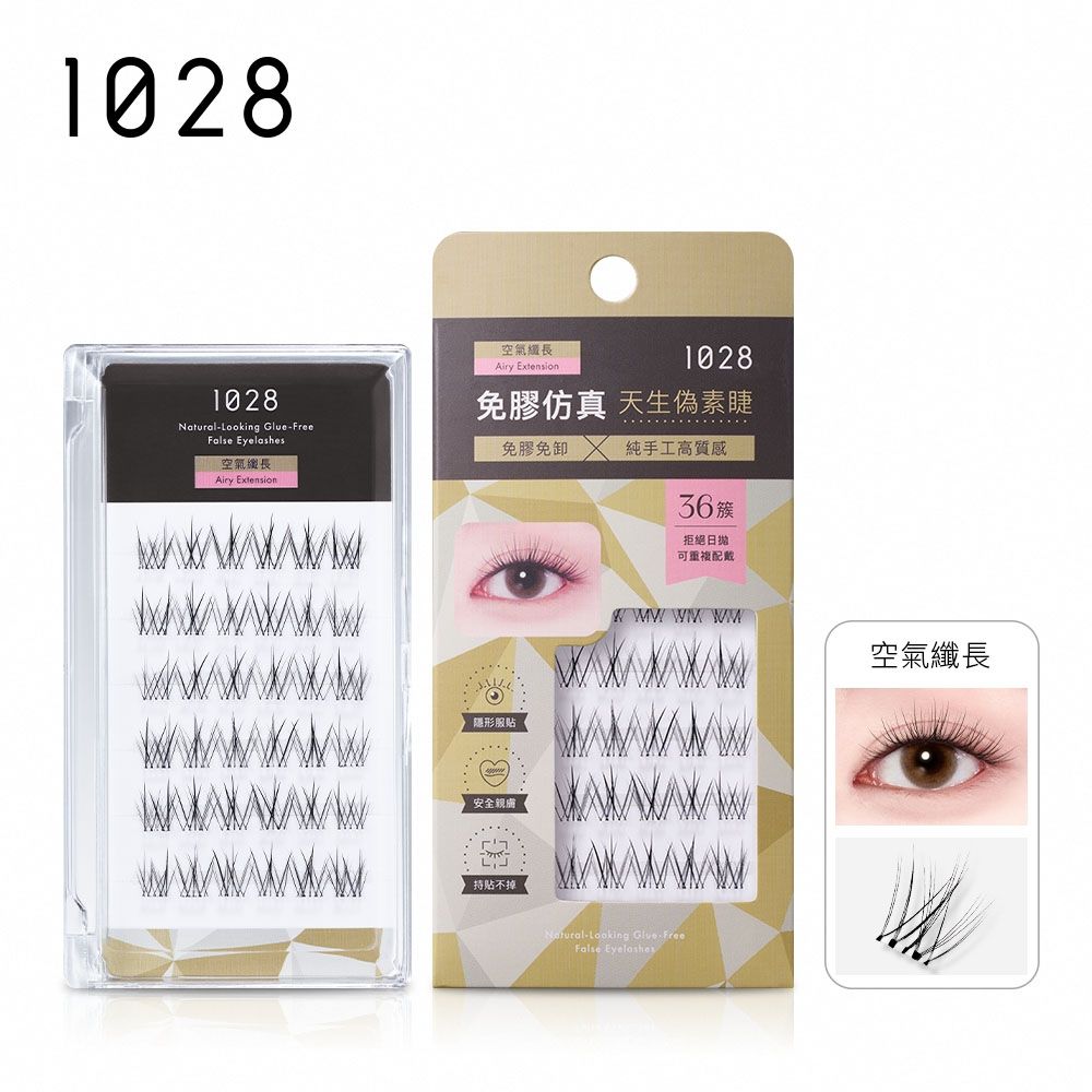 【新品上市】1028 偽素睫免膠假睫毛（二款任選）