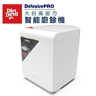 Dirt Devil Detruire PRO 【大白】 高扭力研磨 3L智能偵測廚餘機【符合補助機款】