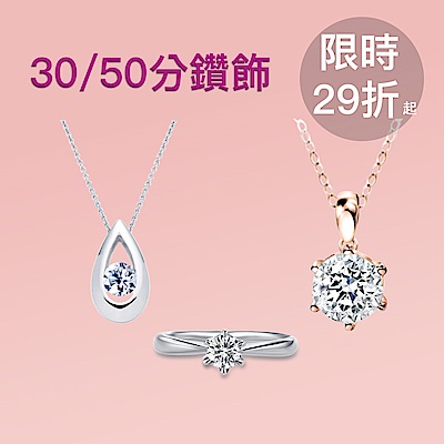 30/50分美鑽▼破盤29折起