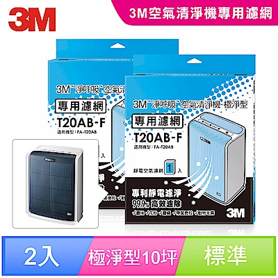3M 極淨型T20AB/10坪清淨機專用濾網1年份/超值2入組(濾網型號:T20AB-F)