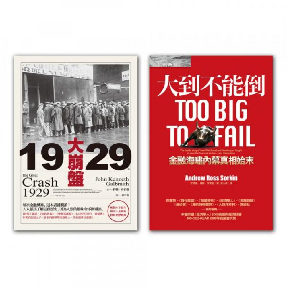 大到不能倒+1929年大崩盤| 商業理財| Yahoo購物中心