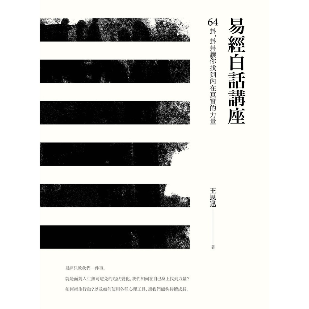 易經白話講座——64卦，卦卦讓你找到內在真實的力量_Readmoo 讀墨電子書