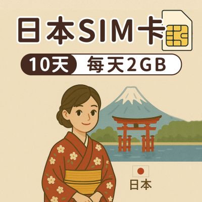 【漫遊家】日本SIM卡 10天每天2GB 多電信商 實體網卡 即插即用 日本網卡 sim卡 日本上網卡