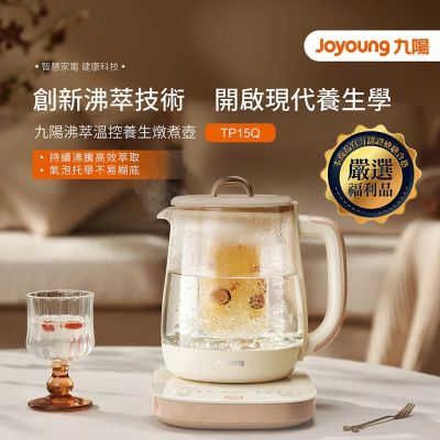 【Joyoung九陽】九陽沸萃溫控養生燉煮壺(TP15Q)-福利品