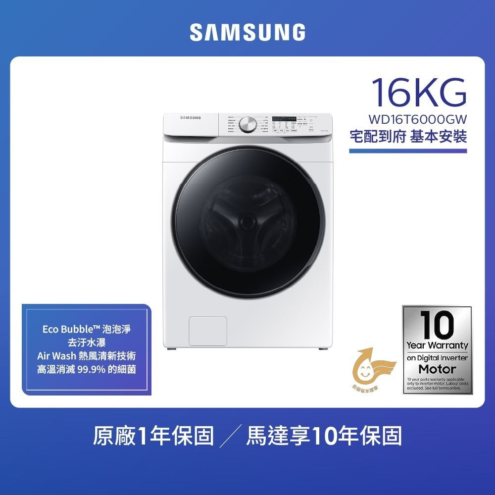 SAMSUNG三星 16KG 泡泡淨系列 蒸洗脫烘變頻滾筒洗衣機WD16T6000GW/TW
