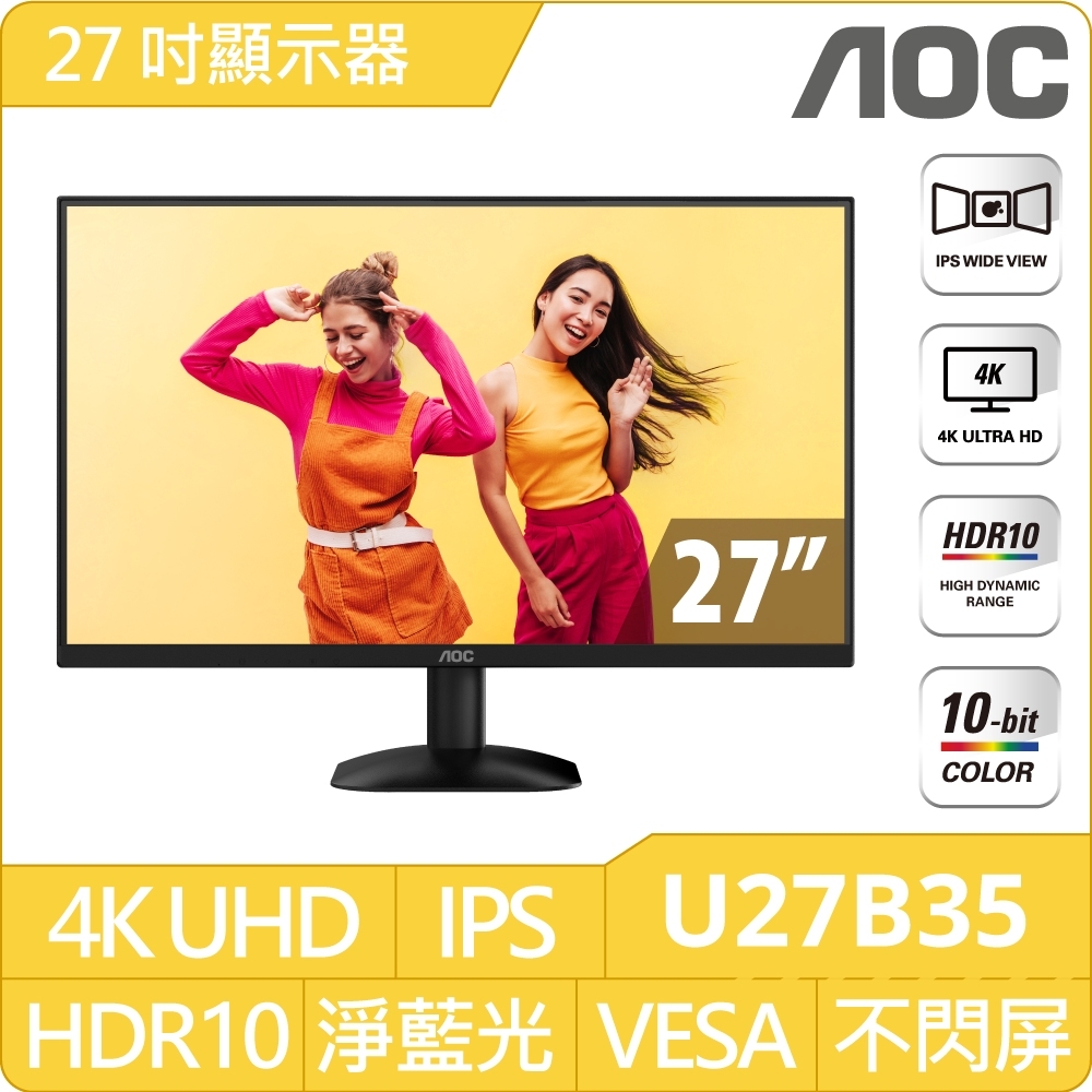AOC U27B35 27型 IPS 4K 三邊極窄邊框螢幕(4ms/HDMI/HDR/VESA壁掛/抗藍光/零閃屏)