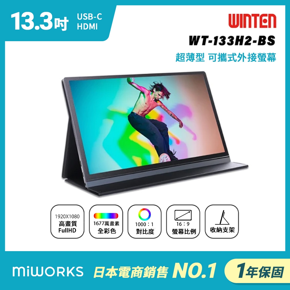 ウィンテン モバイルモニター 高画質フルHD 13.3インチ WT-133H2… 13.3