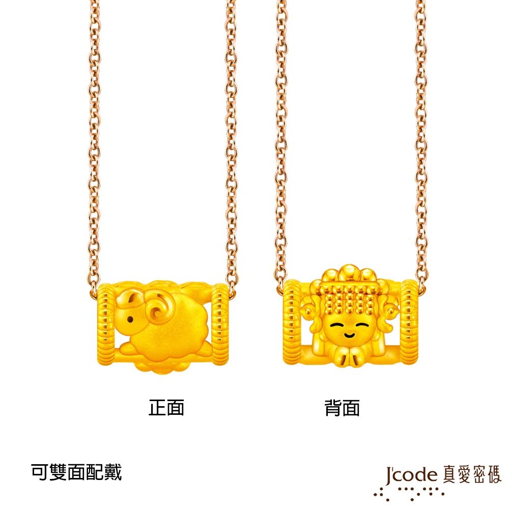 J'code真愛密碼金飾 白沙屯 媽祖招貴人來-生肖羊硬金墜子 送項鍊