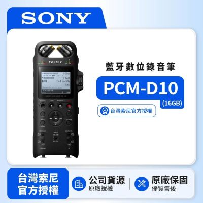 SONY PCM-D10 16GB高音質線性PCM錄音筆(SONY公司貨)