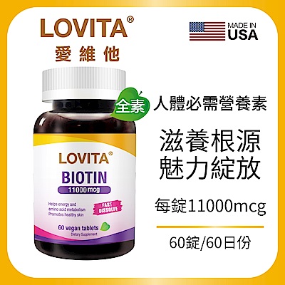 【LOVITA愛維他】生物素11000mcg (60錠) (素食,biotin,維他命H,維生素B7)