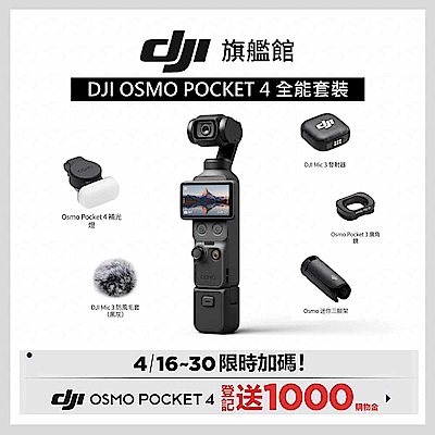 【DJI】Osmo Pocket 4 全能套裝 手持口袋攝影機/相機 ｜旗艦高畫質｜多種底片濾鏡