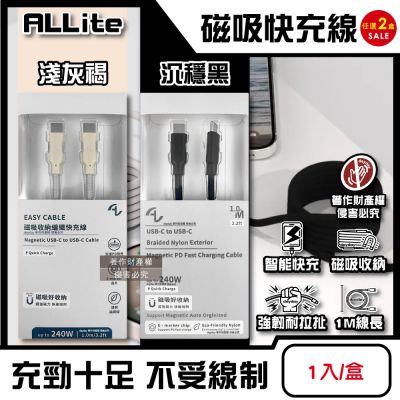 (2盒任選超值組)ALLite-EASY CABLE USB-C to USB-C磁吸收納編織快充線1入/盒(原廠保固,E-Marker充電,自動整線,支援PD/QC/PPS)
