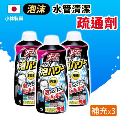 【日本小林製藥】泡沫水管清潔疏通劑補充瓶400ml / 3入組 ( 強力去除水管污漬 日本境內版)