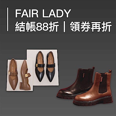 FAIR LADY 限時88折｜領券再9折