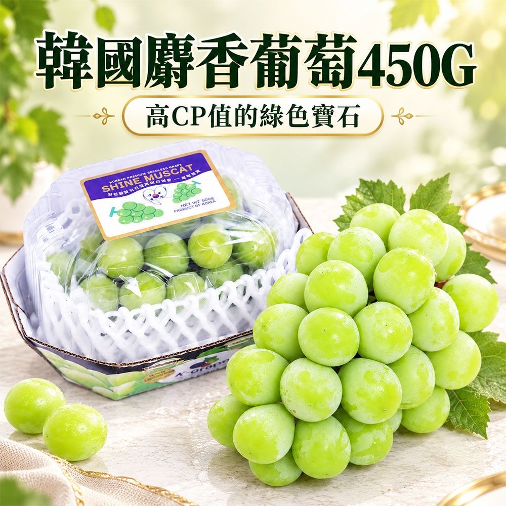 築地一番鮮-韓國麝香葡萄 3串/(450g/串)